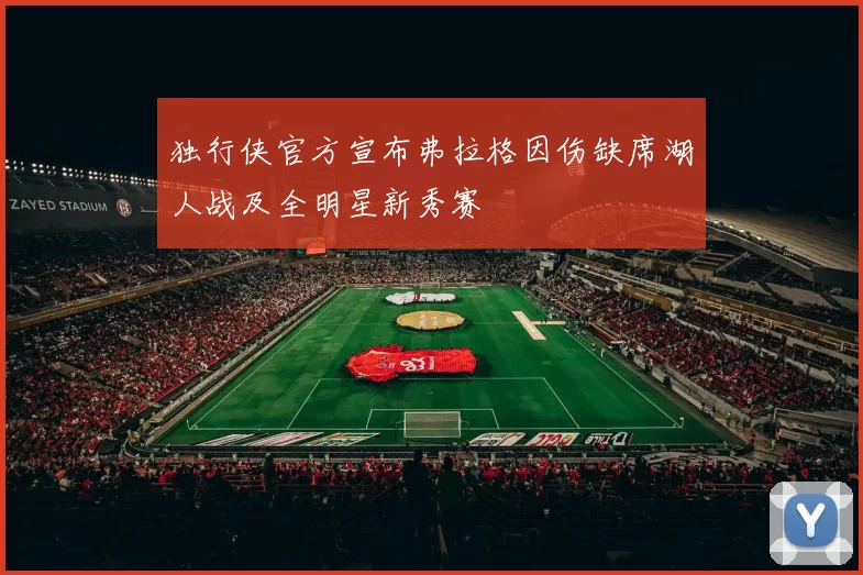独行侠官方宣布弗拉格因伤缺席湖人战及全明星新秀赛