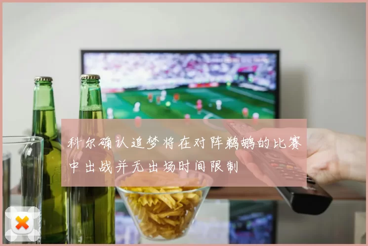 科尔确认追梦将在对阵鹈鹕的比赛中出战并无出场时间限制
