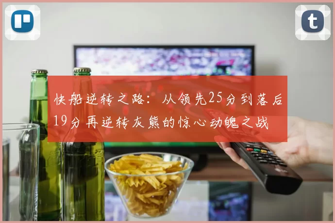 快船逆转之路：从领先25分到落后19分再逆转灰熊的惊心动魄之战