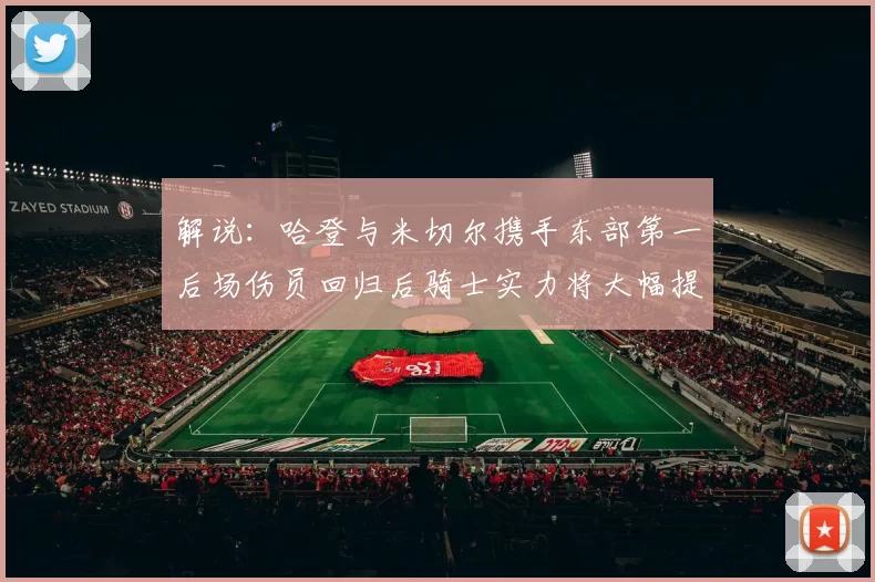 解说：哈登与米切尔携手东部第一后场伤员回归后骑士实力将大幅提升