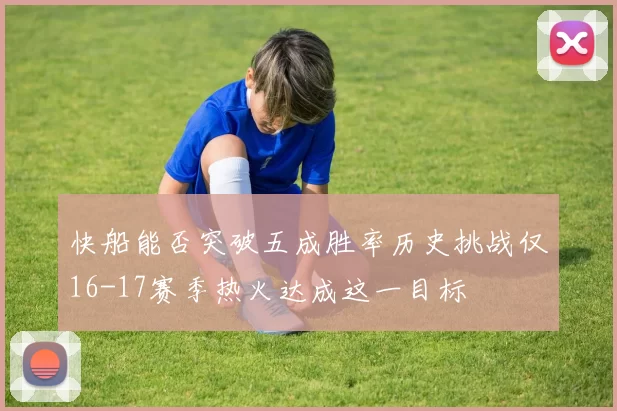 快船能否突破五成胜率历史挑战仅16-17赛季热火达成这一目标