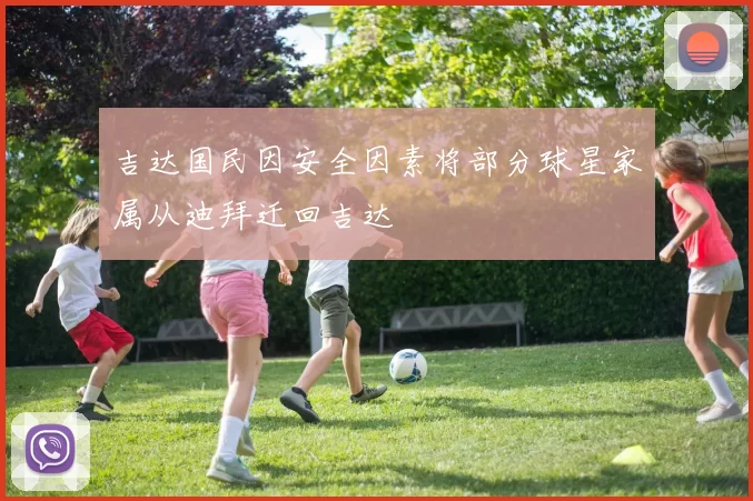 吉达国民因安全因素将部分球星家属从迪拜迁回吉达