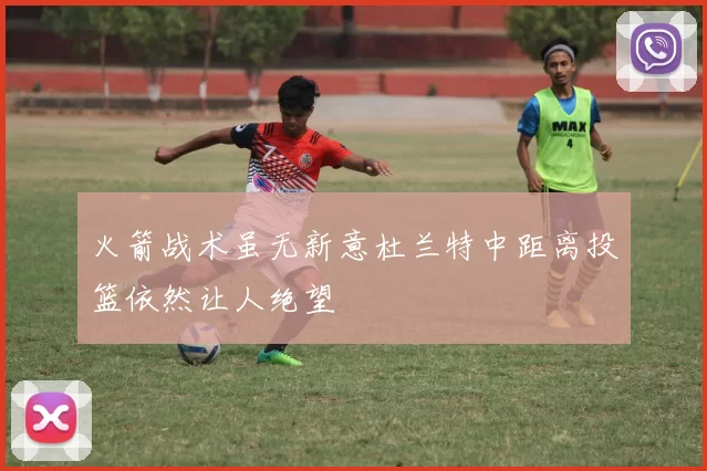 火箭战术虽无新意杜兰特中距离投篮依然让人绝望