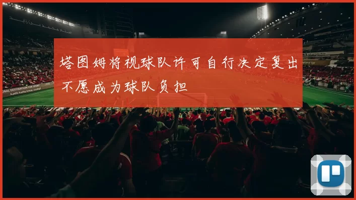 塔图姆将视球队许可自行决定复出不愿成为球队负担